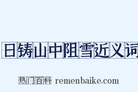 日铸山中阻雪近义词是什么意思的图片